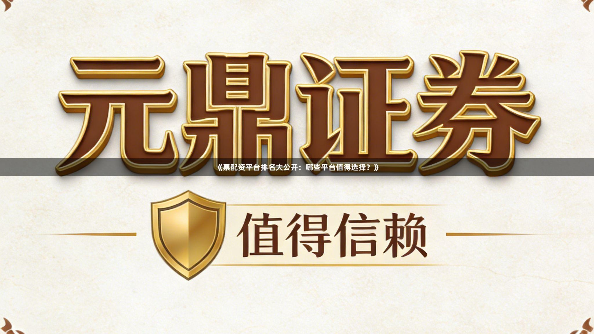 《票配资平台排名大公开：哪些平台值得选择？》
