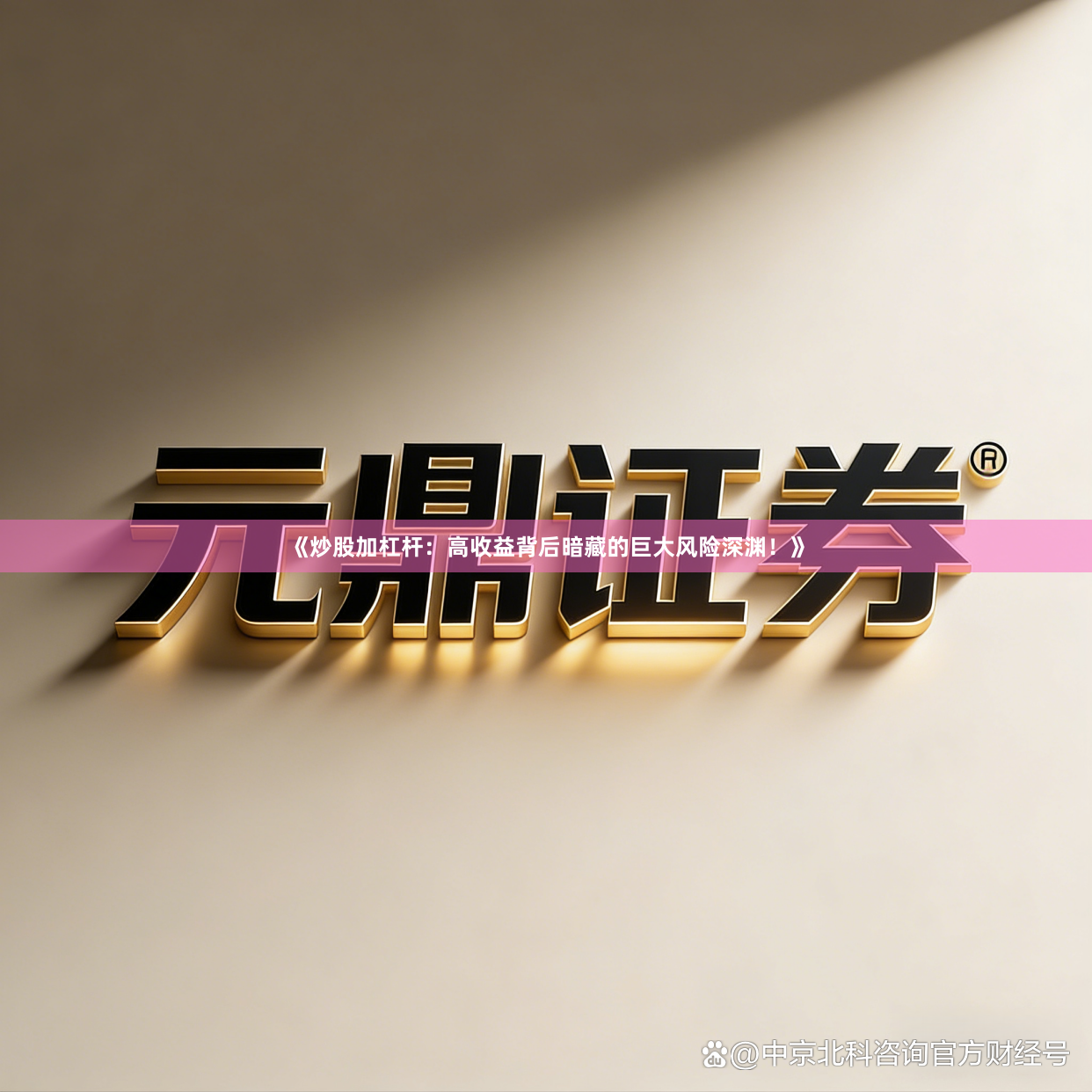 《炒股加杠杆:高收益背后暗藏的巨大风险深渊!》