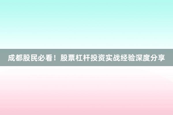 成都股民必看！股票杠杆投资实战经验深度分享