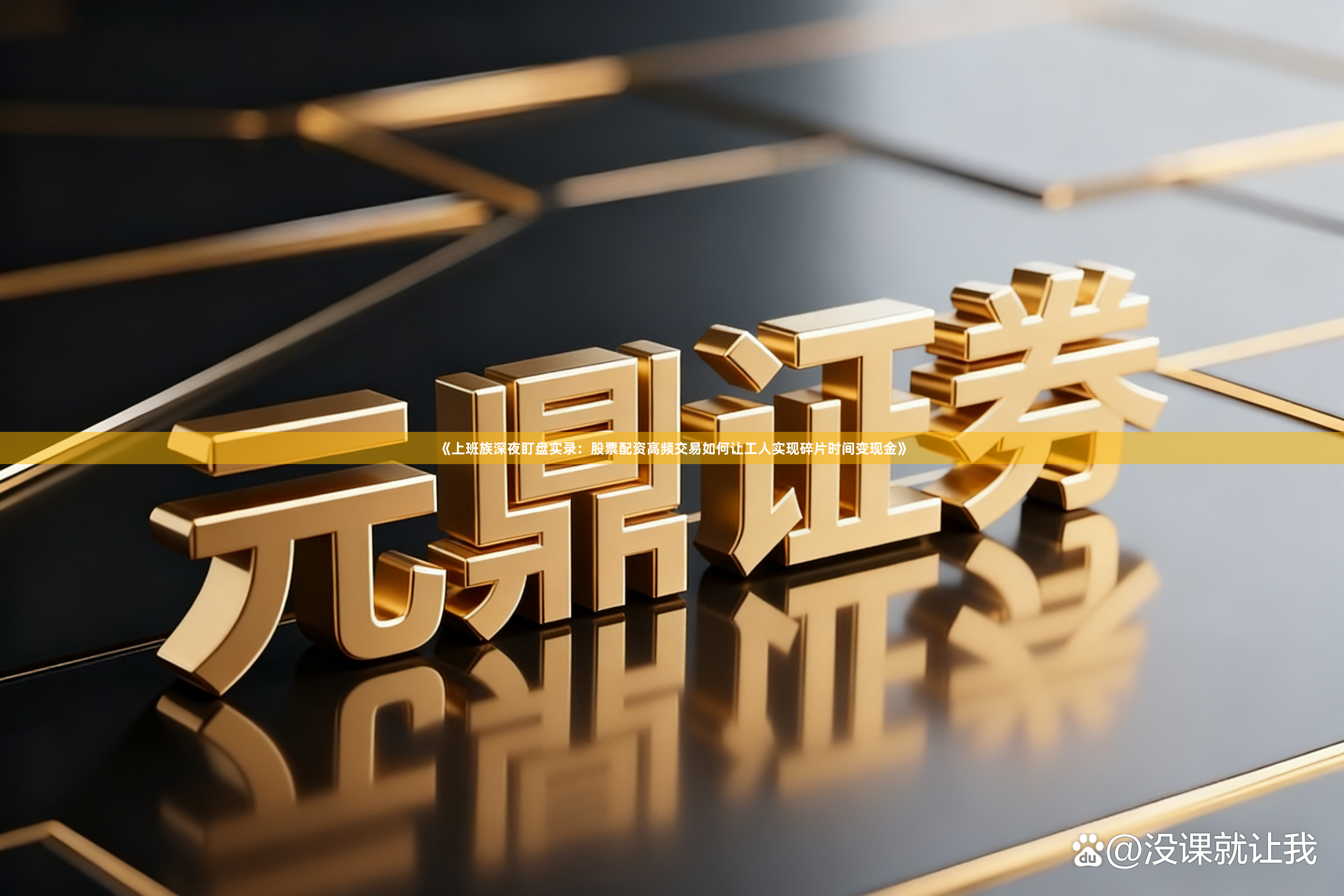 《上班族深夜盯盘实录：股票配资高频交易如何让工人实现碎片时间变现金》