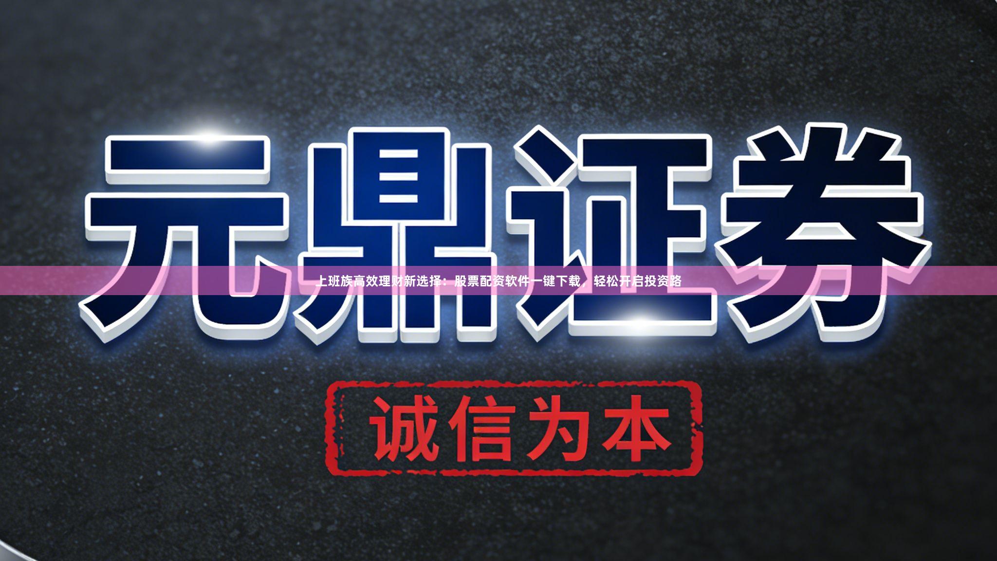 上班族高效理财新选择：股票配资软件一键下载，轻松开启投资路