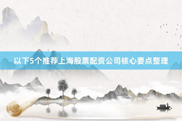 以下5个推荐上海股票配资公司核心要点整理