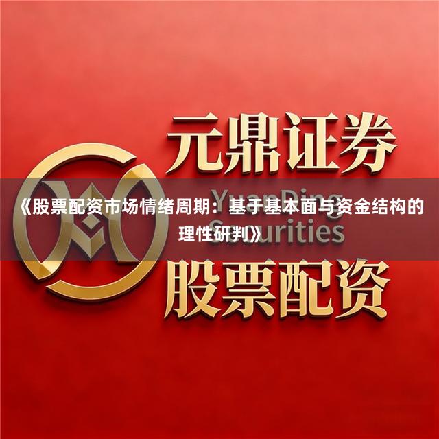 《股票配资市场情绪周期：基于基本面与资金结构的理性研判》