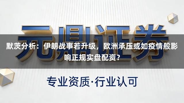 默茨分析：伊朗战事若升级，欧洲承压或如疫情般影响正规实盘配资？