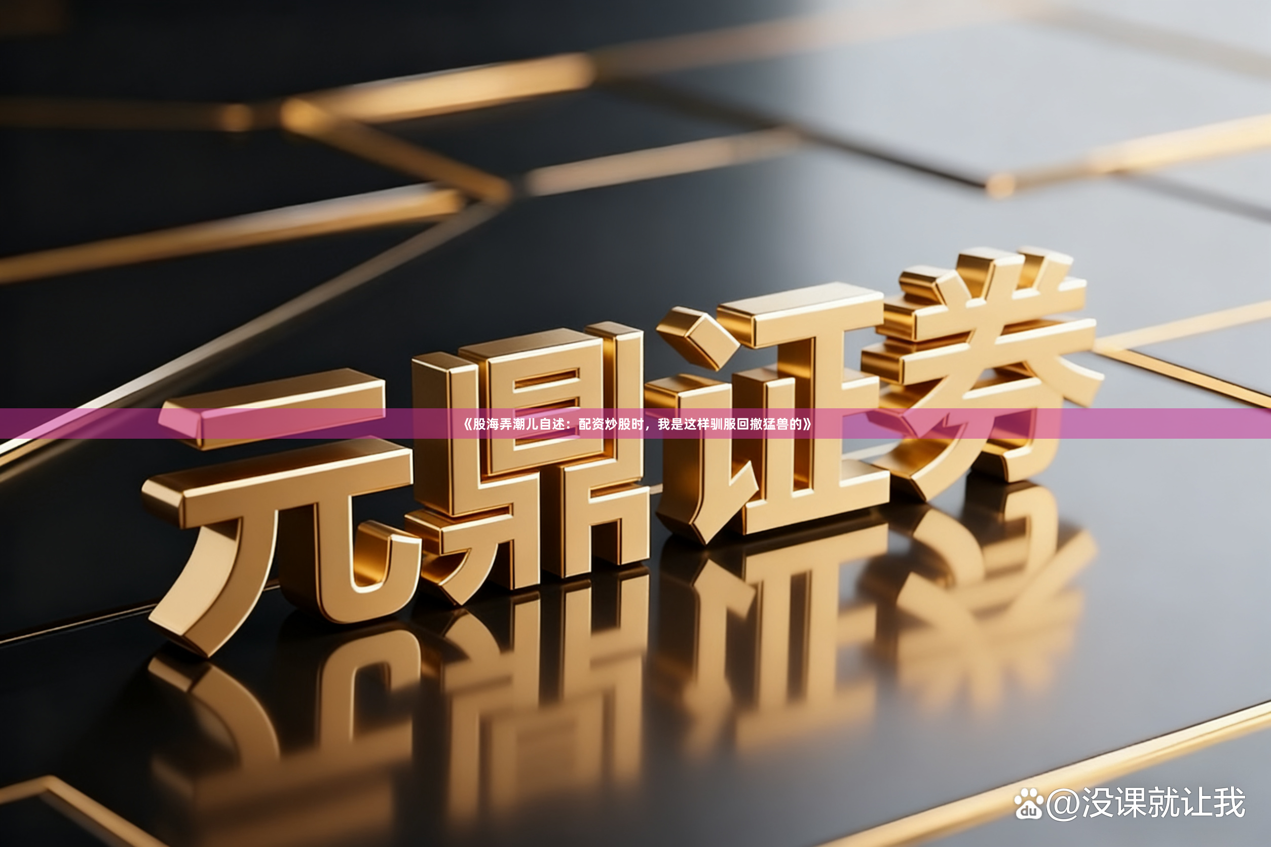 《股海弄潮儿自述:配资炒股时,我是这样驯服回撤猛兽的》