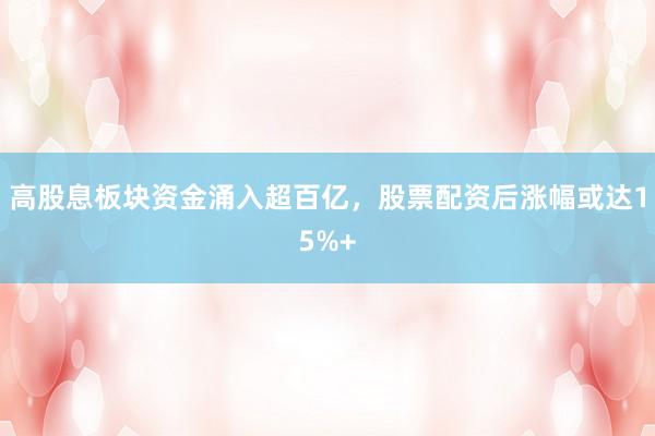高股息板块资金涌入超百亿，股票配资后涨幅或达15%+