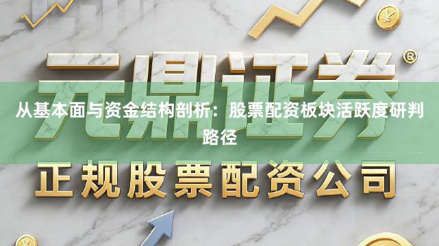 从基本面与资金结构剖析：股票配资板块活跃度研判路径