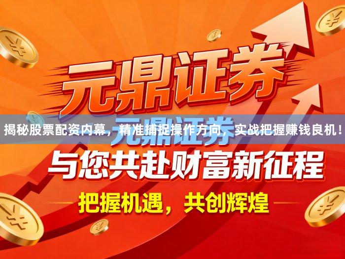 揭秘股票配资内幕，精准捕捉操作方向，实战把握赚钱良机！