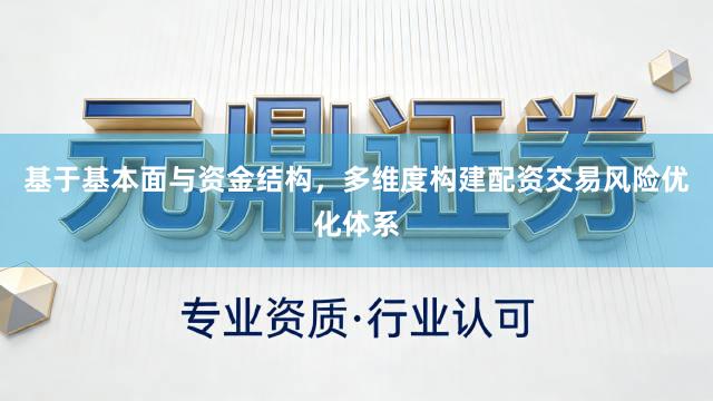 基于基本面与资金结构，多维度构建配资交易风险优化体系