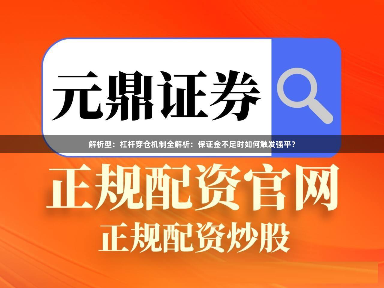 解析型：杠杆穿仓机制全解析：保证金不足时如何触发强平？