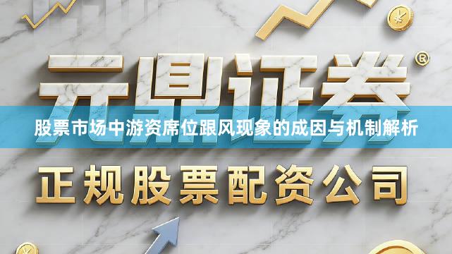 股票市场中游资席位跟风现象的成因与机制解析