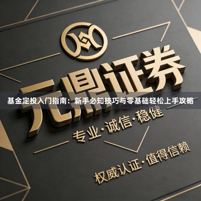 基金定投入门指南：新手必知技巧与零基础轻松上手攻略