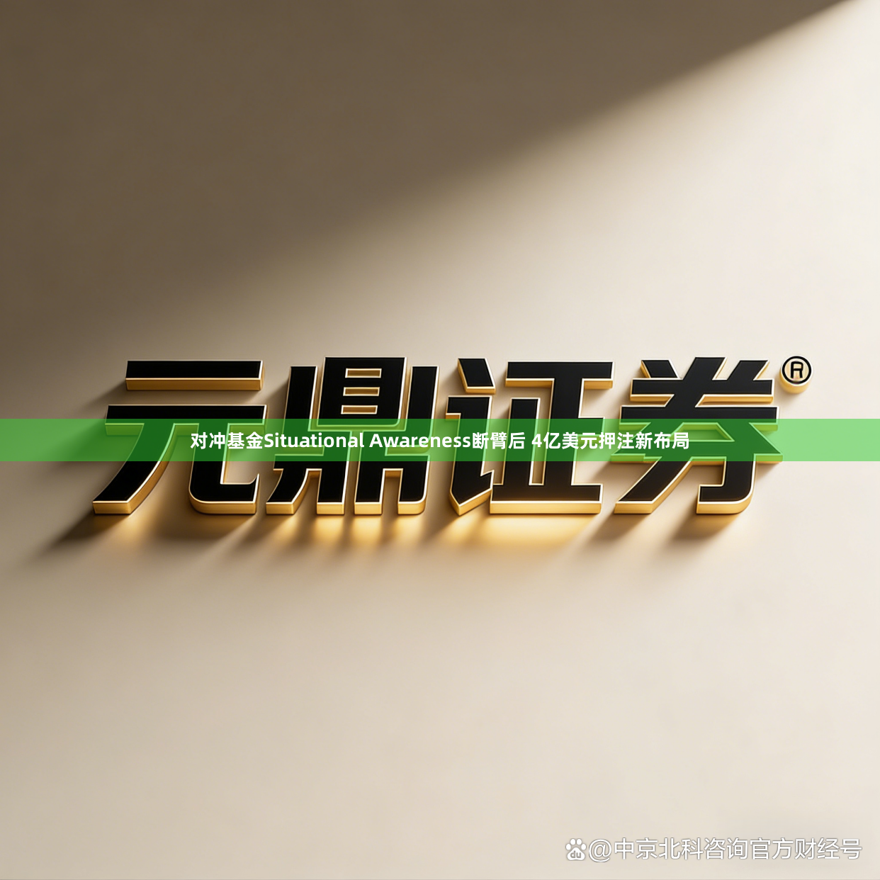 对冲基金Situational Awareness断臂后 4亿美元押注新布局