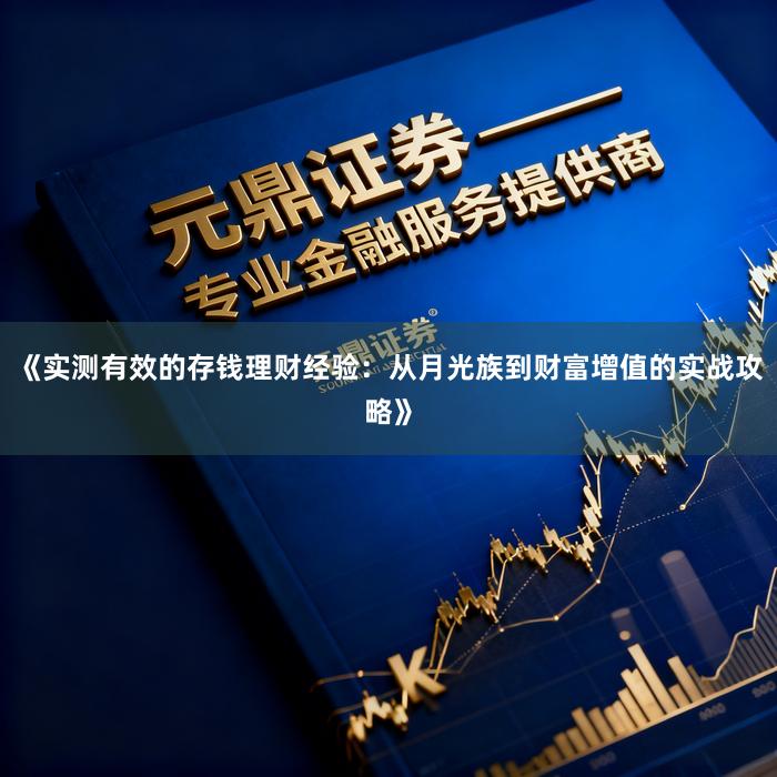 《实测有效的存钱理财经验：从月光族到财富增值的实战攻略》
