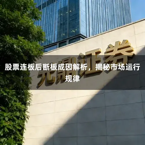股票连板后断板成因解析，揭秘市场运行规律