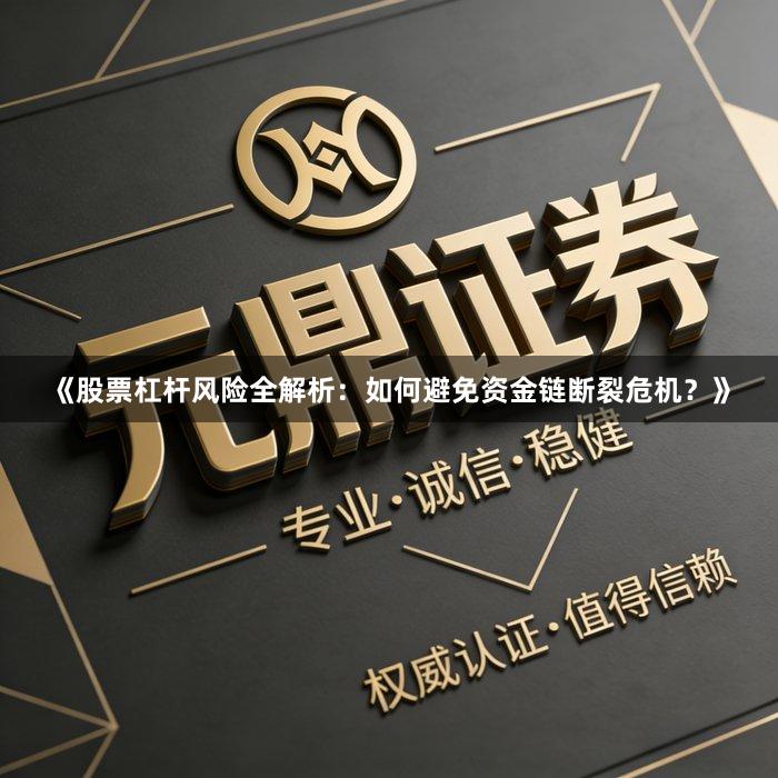 《股票杠杆风险全解析：如何避免资金链断裂危机？》
