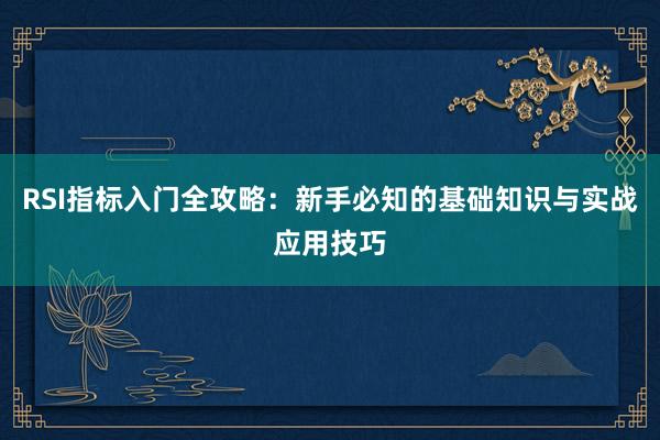 RSI指标入门全攻略：新手必知的基础知识与实战应用技巧