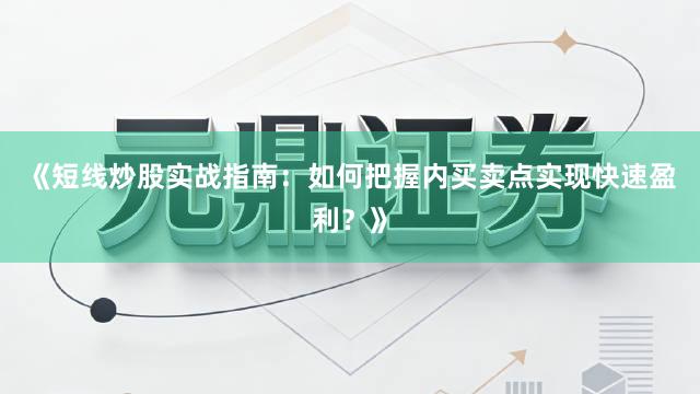 《短线炒股实战指南:如何把握内买卖点实现快速盈利?》