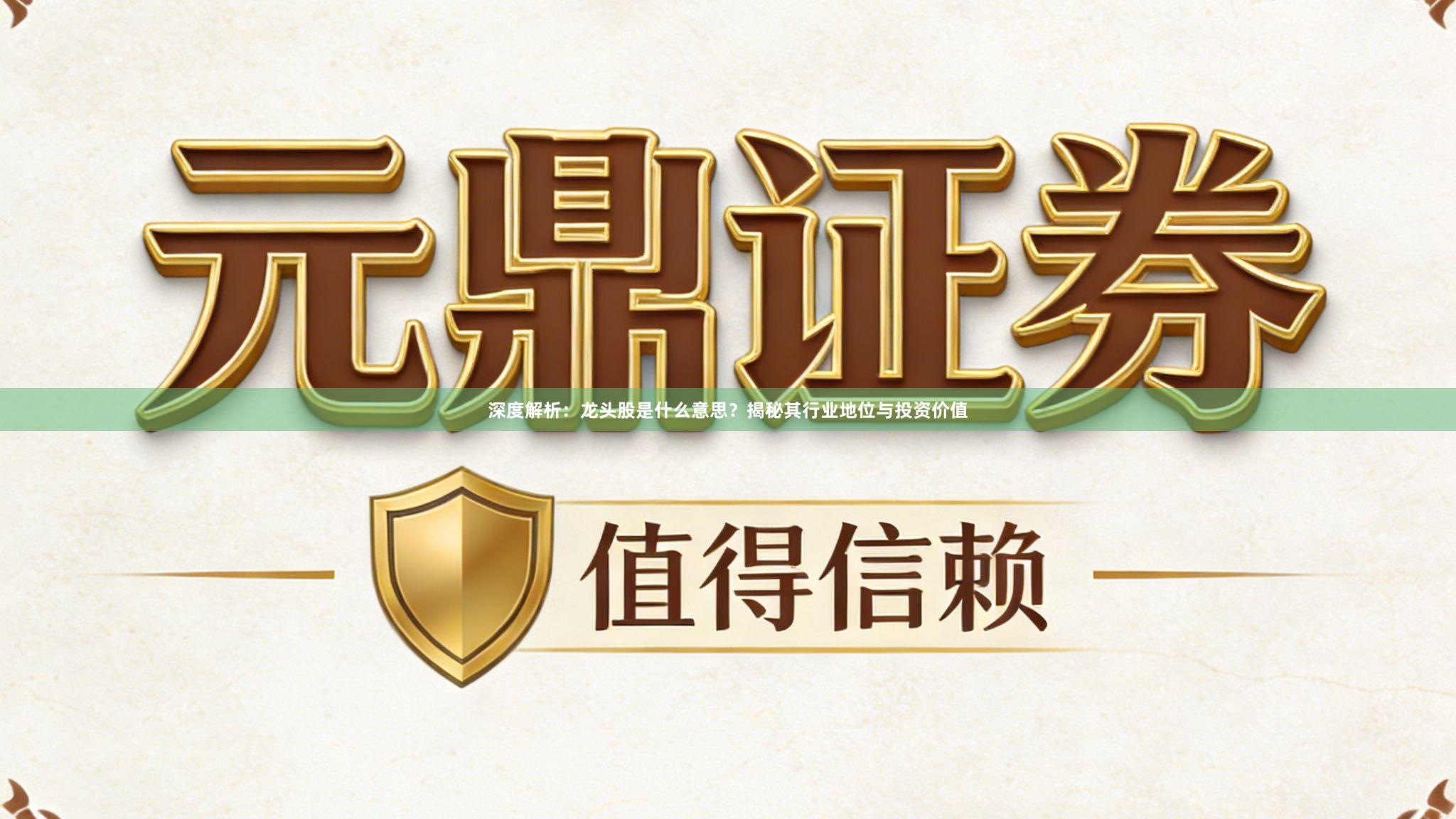 深度解析：龙头股是什么意思？揭秘其行业地位与投资价值