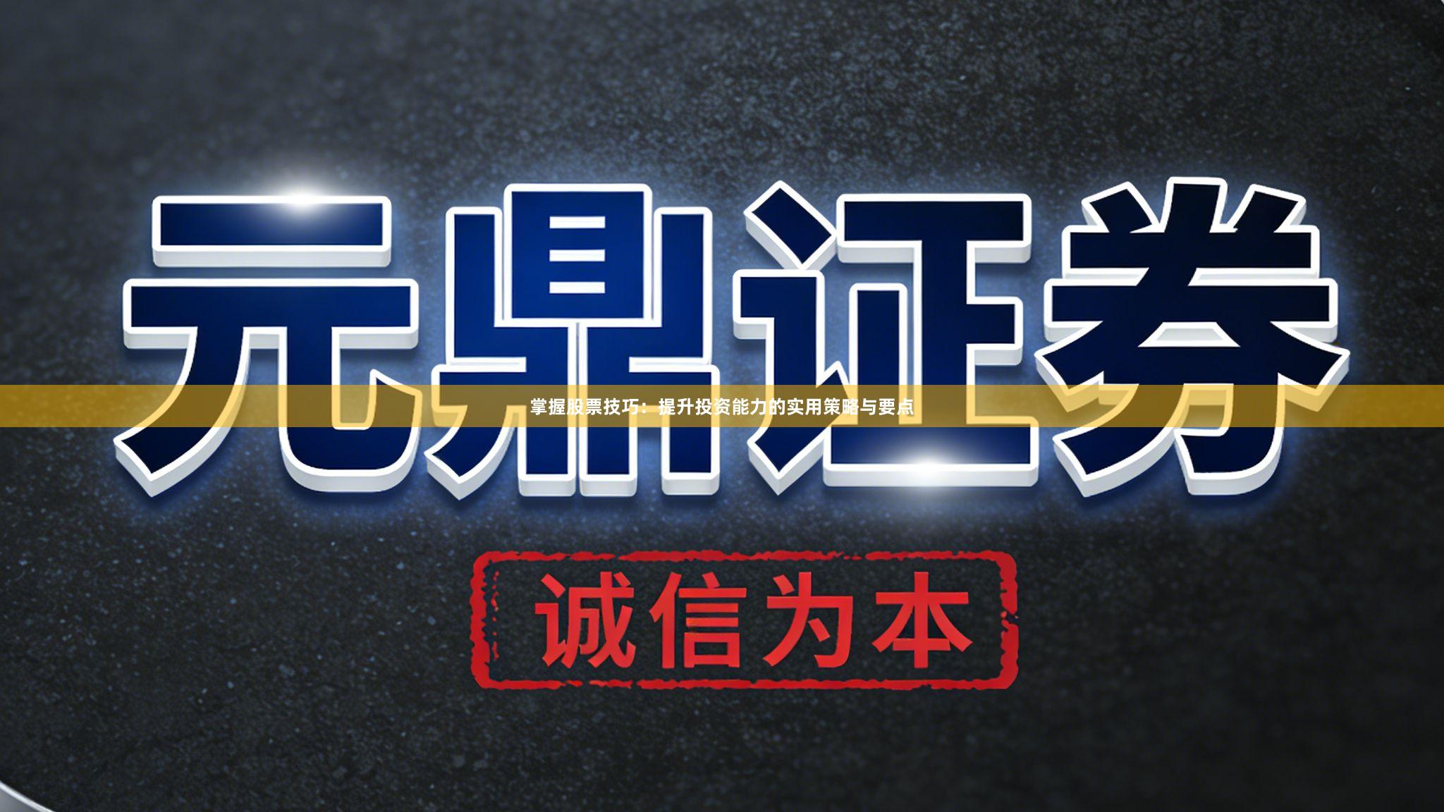 掌握股票技巧：提升投资能力的实用策略与要点