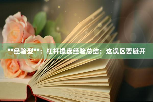 **经验型**：杠杆操盘经验总结：这误区要避开