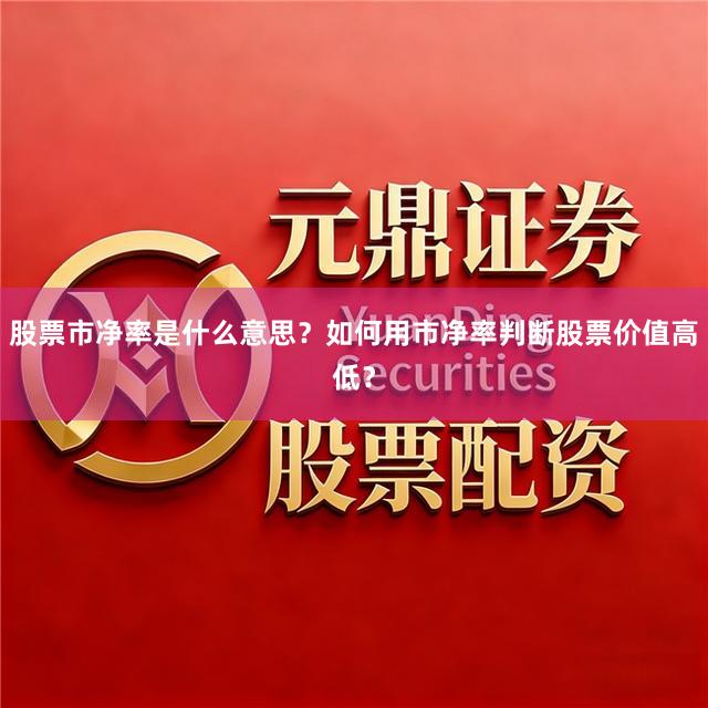 股票市净率是什么意思？如何用市净率判断股票价值高低？