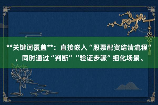 **关键词覆盖**：直接嵌入“股票配资结清流程”，同时通过“判断”“验证步骤”细化场景。